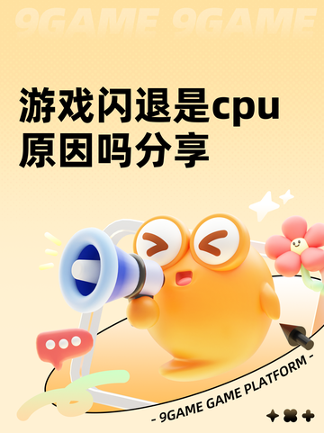 游戏闪退是cpu原因吗分享截图1