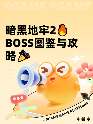 暗黑地牢2🔥BOSS图鉴与攻略🎉截图1