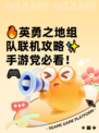 🔥英勇之地组队联机攻略✨手游党必看！🎮