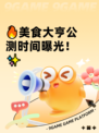 🔥美食大亨公测时间曝光！✨