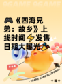🎮《四海兄弟：故乡》上线时间⚡发售日期大曝光🎉