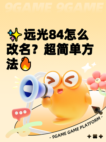 ✨远光84怎么改名？超简单方法🔥截图1