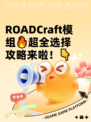  ROADCraft模组🔥超全选择攻略来啦！👇