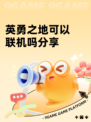 英勇之地可以联机吗分享