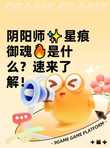 阴阳师✨星痕御魂🔥是什么？速来了解！截图1