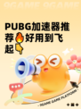  PUBG加速器推荐🔥好用到飞起👇