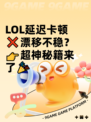  LOL延迟卡顿❌漂移不稳？👉超神秘籍来了🎉