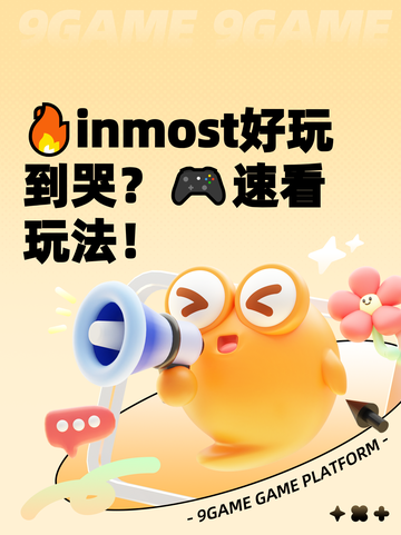 🔥inmost好玩到哭？🎮速看玩法！截图1