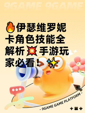 🔥伊瑟维罗妮卡角色技能全解析💥手游玩家必看！✨截图1