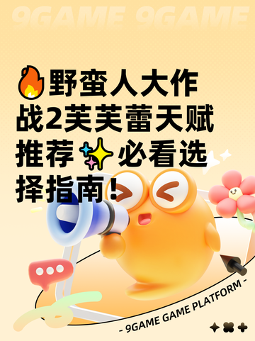 🔥野蛮人大作战2芙芙蕾天赋推荐✨必看选择指南！截图1