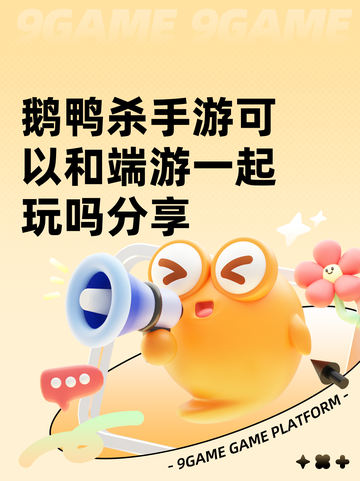 鹅鸭杀手游可以和端游一起玩吗分享截图1