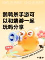 鹅鸭杀手游可以和端游一起玩吗分享