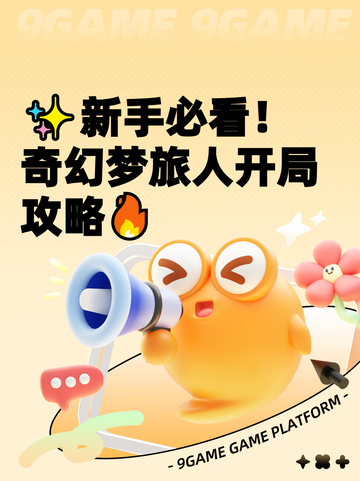 ✨新手必看！奇幻梦旅人开局攻略🔥截图1