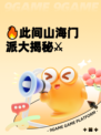 🔥此间山海门派大揭秘⚔