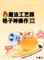 🔥魔法工艺踩格子神操作💥