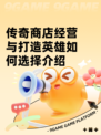 传奇商店经营与打造英雄如何选择介绍