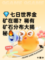 💎七日世界金矿在哪？稀有矿石分布大揭秘🔥