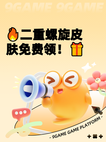 🔥二重螺旋皮肤免费领！🎁截图1