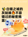 ✨白银之城的灰姑娘🔥不容错过的秘密揭露！