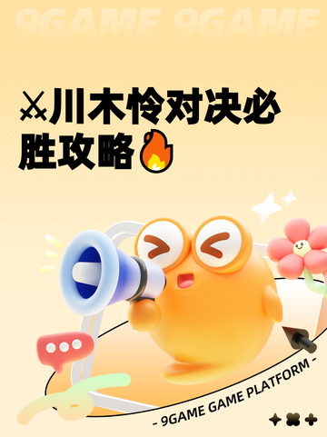 ⚔川木怜对决必胜攻略🔥截图1