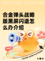 合金弹头战略版黑屏闪退怎么办介绍