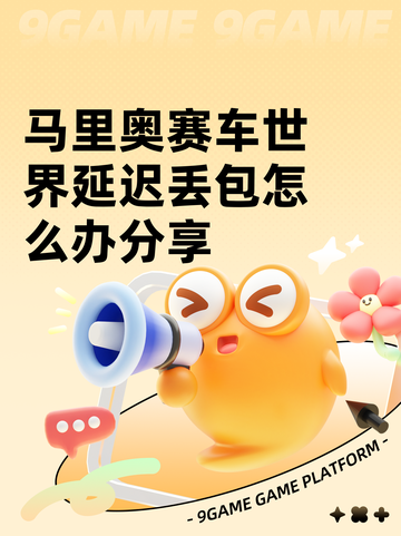 马里奥赛车世界延迟丢包怎么办分享截图1