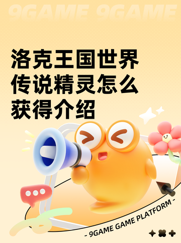 洛克王国世界传说精灵怎么获得介绍截图1