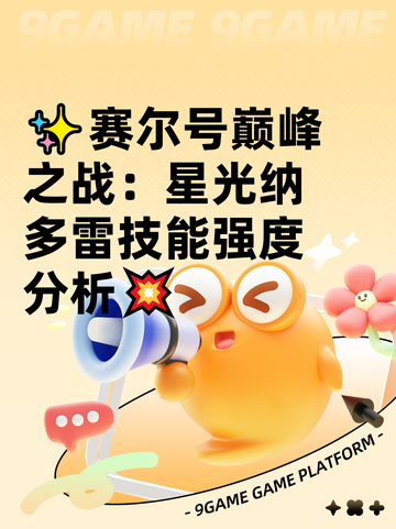 ✨赛尔号巅峰之战：星光纳多雷技能强度分析💥截图1