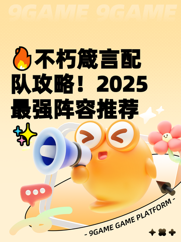 🔥不朽箴言配队攻略！2025最强阵容推荐✨截图1