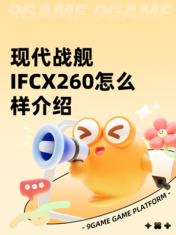 现代战舰IFCX260怎么样介绍截图1