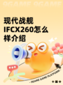 现代战舰IFCX260怎么样介绍