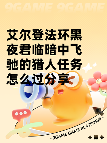 艾尔登法环黑夜君临暗中飞驰的猎人任务怎么过分享截图1