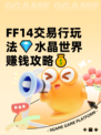 FF14交易行玩法💎水晶世界赚钱攻略💰
