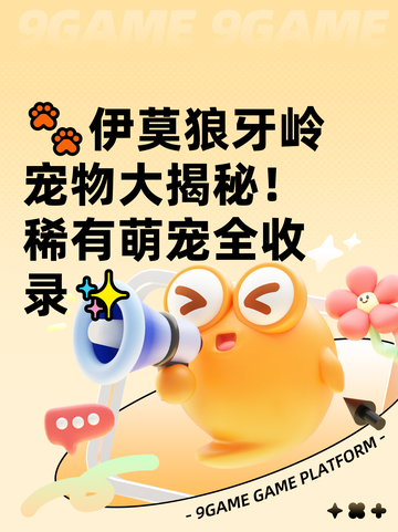 🐾伊莫狼牙岭宠物大揭秘！稀有萌宠全收录✨截图1