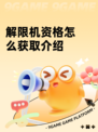 解限机资格怎么获取介绍