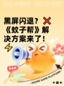 黑屏闪退？❌《蚊子帮》解决方案来了！⚡