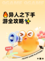🔥异人之下手游全攻略✨