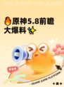 🔥原神5.8前瞻大爆料✨
