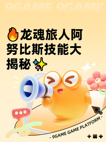 🔥龙魂旅人阿努比斯技能大揭秘✨截图1