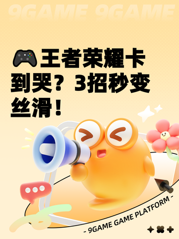 🎮王者荣耀卡到哭？3招秒变丝滑！截图1