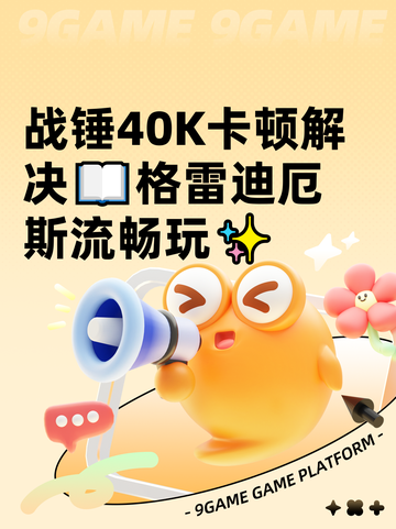 战锤40K卡顿解决📖格雷迪厄斯流畅玩✨截图1