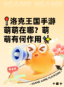 📍洛克王国手游萌萌在哪？萌萌有何作用✨