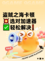 盗贼之海卡顿💥选对加速器✅轻松解决❗