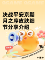 决战平安京黯月之序皮肤细节分享介绍