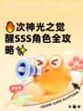 🔥次神光之觉醒SSS角色全攻略✨