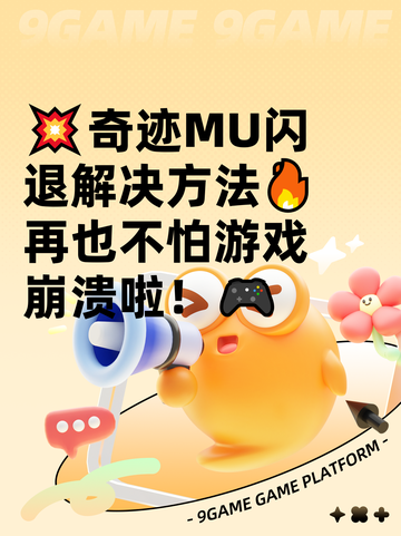 💥奇迹MU闪退解决方法🔥再也不怕游戏崩溃啦！🎮截图1