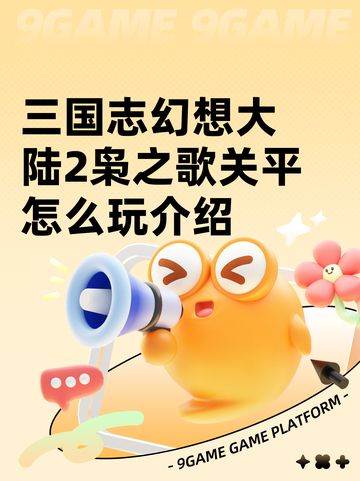 三国志幻想大陆2枭之歌关平怎么玩介绍截图1