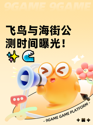 飞鸟与海街公测时间曝光！✨🌊截图1