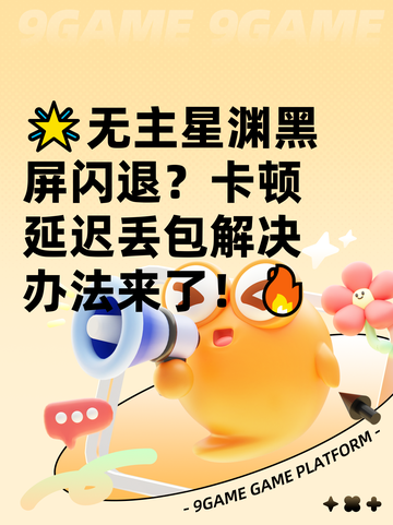 🌟无主星渊黑屏闪退？卡顿延迟丢包解决办法来了！🔥截图1