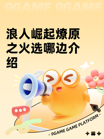 浪人崛起燎原之火选哪边介绍截图1